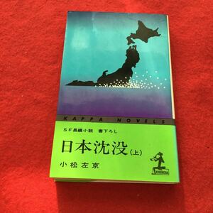 g-648※0カッパノベル 日本沈没（上） 小松左京 光文社