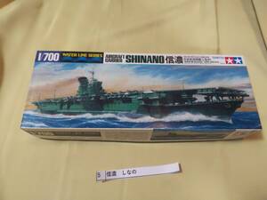 日本航空母艦 信濃 SHINANO TAMIYA 1/700 ウォーターラインシリーズNO.215 