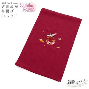 ☆着物タウン☆ 七五三 帯揚げ 式部浪漫 shikibu Roman 01.レッド 赤 7才 7歳 四つ身 着物 和装小物 刺繍 jrkomono-00061