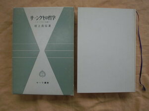 サーンクヤの哲学　村上真奸　サーラ叢書27　平樂寺書店　《送料無料》