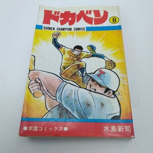 ドカベン　8巻 　再版　水島新司 　秋田書店 少年チャンピオン コミックス　 当時品 　保管品 