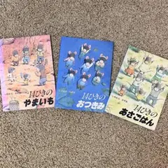 絵本　14ひきのあさごはん　おつきみ　やまいも　3冊セットです