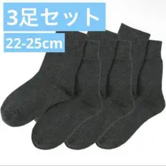 banerise 靴下 男女兼用　グレー　22-25cm 3足セット　厚手