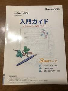 パーソナルワープロ　入門ガイド　機能ガイド　　品番FW_U1C100 取扱説明書 取説のみ