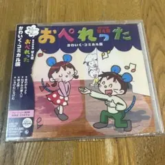 ★★新品未使用★ おぺれった　cd かわいく・コミカル編