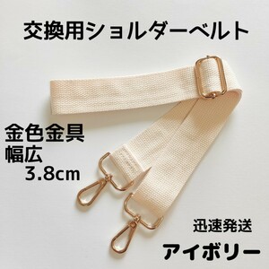 ショルダーベルト　ストラップ　単品　ベルトのみ　交換用　単色　アイボリー　金色金具