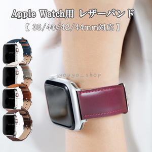 アップルウォッチバンド 交換用ベルト レザーバンド 革 apple watch series1 2 3 4 5 6 SE 7 メンズ レディース 兼用 38mm 40mm 42mm 44mm