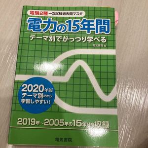 電験２種一次試験過去問マスタ電力の１５年間　テーマ別でがっつり学べる　２０２０年版 （電験２種一次試験過去問マスタ） 電気書院　編