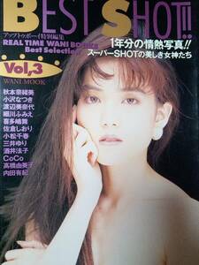 BEST SHOT べストショット Vol.3 1995年 細川ふみえpin+5p宇田川綾子/田山真美子/佐倉しおり/宮前真樹/中村道代/内田有紀/山口リエ/宝生舞