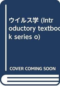 【中古】 ウイルス学 (Introductory textbook series o)