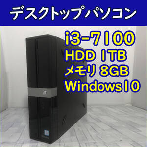 デスクトップパソコン本体 第7世代Core i3/1TB/8GB/Win10