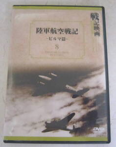 DVD 陸軍航空戦記～ビルマ篇～ 戦記映画 復刻版シリーズ 8 昭和18年 日映