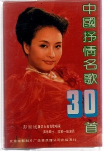 【即決】中國抒情名歌30首（3）/彭麗媛（ポン・リーユアン）、維文 、張也、成方　カセットテープ