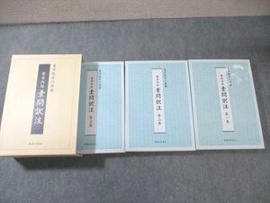 WZ02-053 医道の日本社 東洋医学の原典 黄帝内経 素問訳注 第1～3巻 2013 状態良品 計3冊 ☆ 80L3D