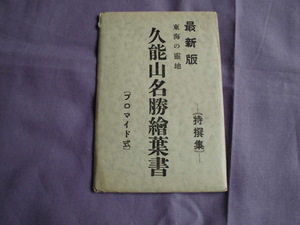 T38　久能山名勝絵葉書　東海の霊地　プロマイド式　絵葉書　ポストカード　