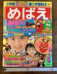 HH-7607■送料込■小学館 めばえ 1989年 5月号 学習 絵本 アンパンマン ポンキッキ ガチャピン ムック オバケのQ太郎 児童 雑誌/くFUら