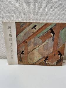 【源氏物語 その文学と美術】五島美術館 昭和39年 図録