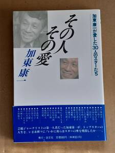 加東康一『その人 その愛 加東康一が愛した30人のスターたち』勁文社 1990年