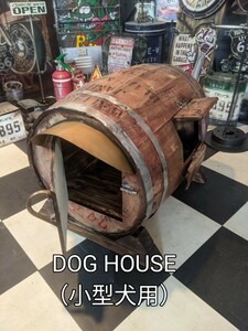 おしゃれなドックハウス 樽型 小型犬の犬小屋 犬のいる暮らし 室内犬の家 #コーヒー樽 #COFFEEバレル #トイプードル #チワワ 