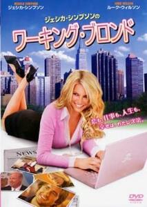 ジェシカ・シンプソンのワーキング・ブロンド レンタル落ち 中古 DVD ケース無