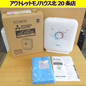 未使用開封品 三菱 AD-X50-W ふとん乾燥機 布団乾燥機 ホワイト MITSUBISHI 2017年製 長ぐつも快適乾燥 札幌 北20条店