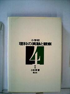 【中古】 小学校理科の実験と観察 4年生 (1970年)