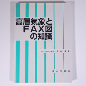 高層気象とFAX図の知識 八訂版 福地章 成山堂書店 2001 単行本 地理 地学 気象 天気