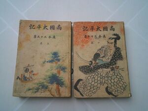 直木三十五『南国太平記』上下揃　新潮社　昭和13年初版　大衆名著選集　装幀挿絵 野口昻明　記名あり