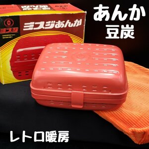 あんか　ミスジ　豆炭　まめたん　キャンプ 　暖房　レトロ　ビンテージ　巾着袋　防災用品　暖房費節約　古道具　古民具【60i2057】