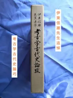 伊東信雄先生追悼　考古学古代史論攷