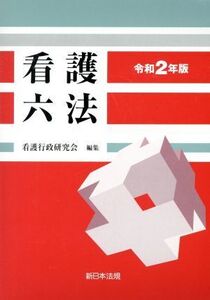 看護六法(令和2年版)/看護行政研究会(著者)