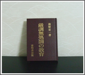 『厳訓無処罰の教育』竜野定一（著）黎明書房版