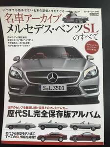 名車アーカイブ メルセデス・ベンツSLのすべて 世界のセレブを魅惑し続ける極上のプレミアムカー歴代 モーターファン別冊 2012 三栄書房