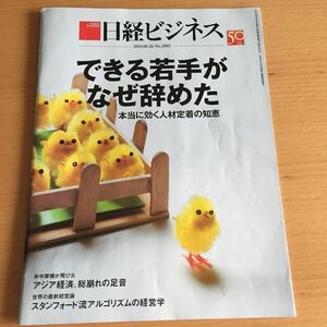 日経ビジネス2019.08.26No.2005 できる若手がなぜ辞めた 本当に効く人材定着の知恵