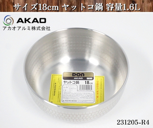 【送料別.未使用品.在庫有り】★アカオアルミ DON アルミ製 打出し ヤットコ鍋 サイズ18cm やっとこ鍋 鍋 和鍋 日本調理器具:231205-R4