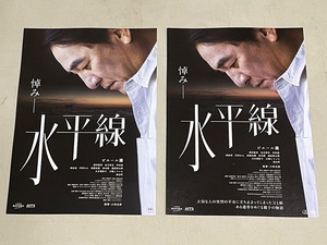 珍品 稀少 映画チラシ フライヤー 2024年公開「水平線」B5通常版、クレジット・ウラ違い名古屋版 2種セット