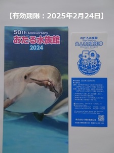 【匿名配送】おたる水族館 大人特別割引券(2025/2/24迄)