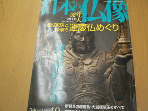 週刊 原寸大日本の仏像 40 願成就院と浄楽寺 運慶仏めぐり 　　ｂ