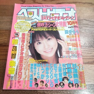 ベストビデオ 2004年10月号 アダルト雑誌 月刊誌 二宮沙樹 星きらら 横山あさ美 如月カレン 桜朱音