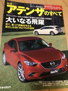  マツダ アテンザ 「アテンザのすべて」平成25年 レア 送料無料です