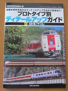 即決★RMモデルズ Vol.350 2024年11月号付録【プロトタイプ別 ディティールアップガイド 381系＜やくも＞】新品未読品★送198～