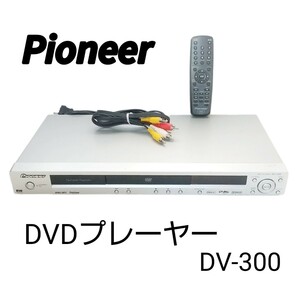 【動作確認済み】 Pioneer パイオニア DVDプレーヤー DV-300/三色コードリモコン付き 