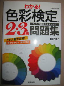 ◆わかる！　色彩検定２・３級問題集　　ＡＦＴ最新テキスト対応 ： 3級を新テキストに合わせて一新し、合本 ◆新星出版社 定価：\1,800 