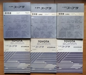 スープラ　70系　修理書＋新型車解説書　計6冊セット　GA70,GA70H,MA70,JZA70　SUPRA　サービスマニュアル　古本・送料無料　管理№ 4833