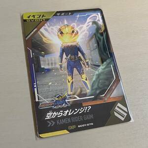 ■ガンバレジェンズ SC01-070 CP 空からオレンジ!? イベント サポート 仮面ライダー鎧武 新品 即決