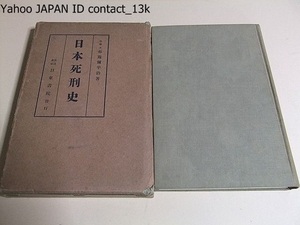 日本死刑史/布施弥平治/昭和8年/拷問の方・主なる死刑制度・死刑執行の方法・死刑の種類とその例・江戸時代に於ける諸藩の死刑・死刑例