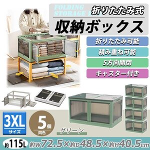 送料無料 収納ボックス 折りたたみ 5個セット 約72.5×48.5×40.5cm 3XLサイズ 115L グリーン キャスター付き 5面開閉 観音開き 積み重ね