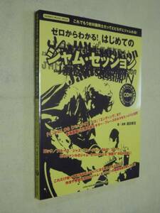 新品ゆうパケット送料無料 はじめてのジャム・セッション(CD付)