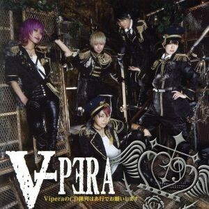 ＶｉｐｅｒａのＣＤ陳列はあ行でお願いします（通常盤）／Ｖｉｐｅｒａ