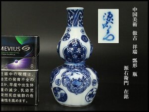 【銀閣】中国美術 倣古 祥瑞 瓢形 瓶 高12.7cm 源右衛門 在銘 旧家蔵出 送料無料(BB441B)